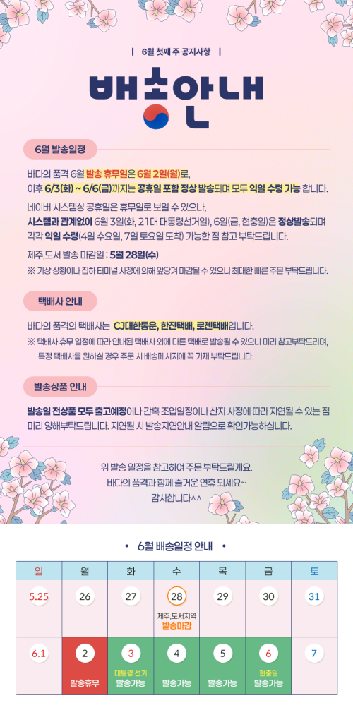 2025년 6월 배송일정 안내